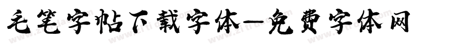 毛笔字帖下载字体字体转换