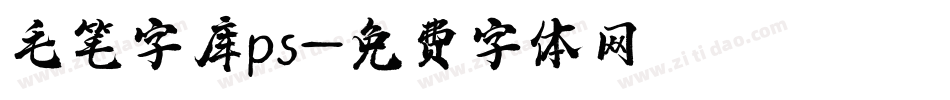 毛笔字库ps字体转换