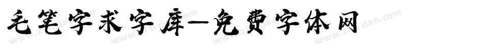 毛笔字求字库字体转换
