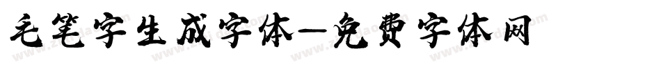 毛笔字生成字体字体转换