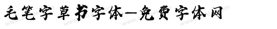 毛笔字草书字体字体转换