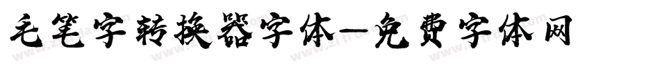 毛笔字转换器字体字体转换