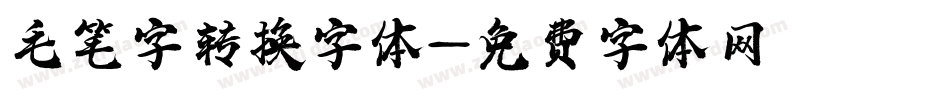 毛笔字转换字体字体转换