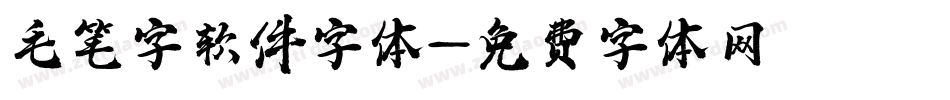 毛笔字软件字体字体转换
