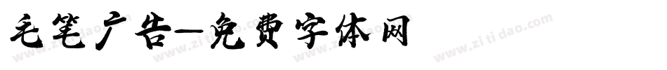 毛笔广告字体转换