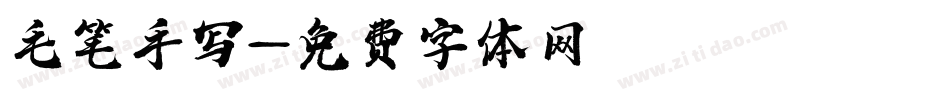 毛笔手写字体转换