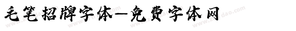 毛笔招牌字体字体转换