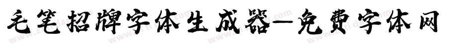 毛笔招牌字体生成器字体转换