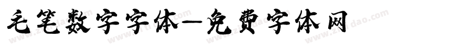 毛笔数字字体字体转换