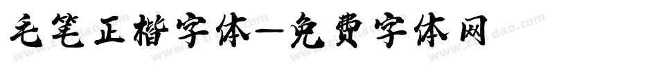 毛笔正楷字体字体转换