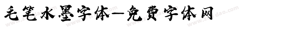 毛笔水墨字体字体转换