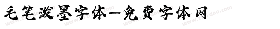 毛笔泼墨字体字体转换