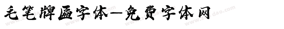 毛笔牌匾字体字体转换