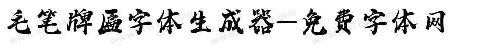 毛笔牌匾字体生成器字体转换