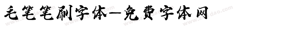 毛笔笔刷字体字体转换