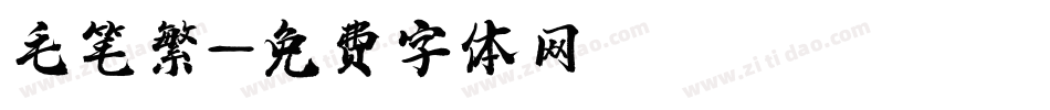 毛笔繁字体转换