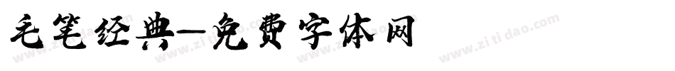 毛笔经典字体转换