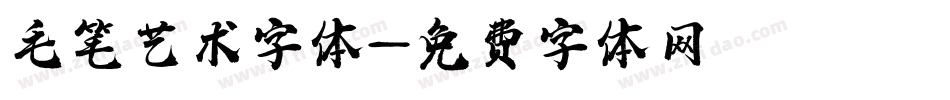 毛笔艺术字体字体转换