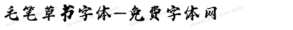 毛笔草书字体字体转换