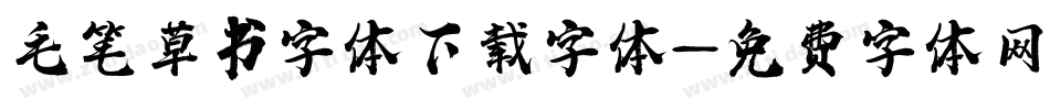 毛笔草书字体下载字体字体转换