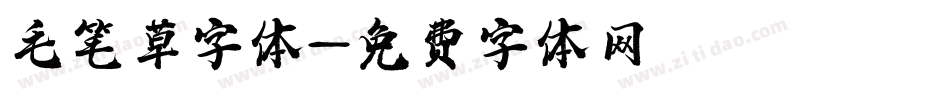 毛笔草字体字体转换