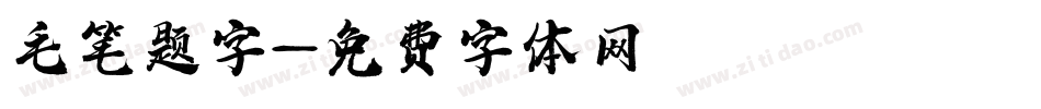 毛笔题字字体转换