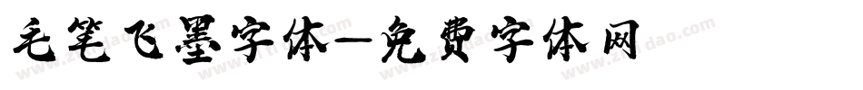 毛笔飞墨字体字体转换