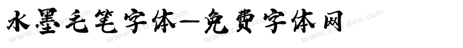 水墨毛笔字体字体转换
