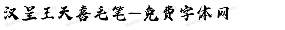 汉呈王天喜毛笔字体转换