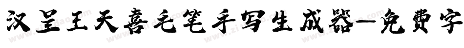 汉呈王天喜毛笔手写生成器字体转换