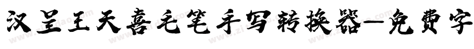 汉呈王天喜毛笔手写转换器字体转换