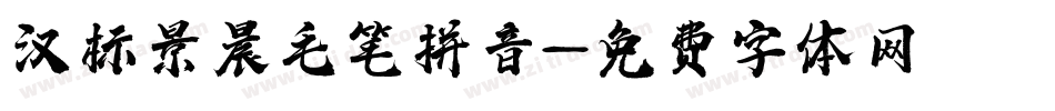 汉标景晨毛笔拼音字体转换