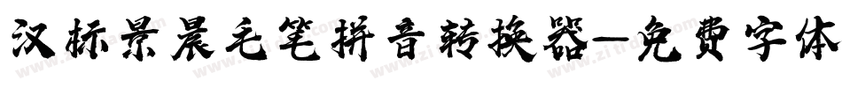 汉标景晨毛笔拼音转换器字体转换