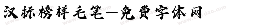 汉标榜样毛笔字体转换