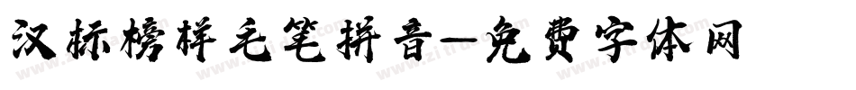 汉标榜样毛笔拼音字体转换