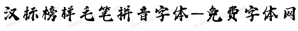 汉标榜样毛笔拼音字体字体转换