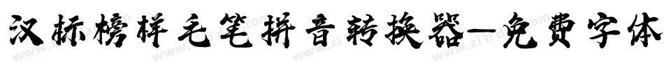 汉标榜样毛笔拼音转换器字体转换