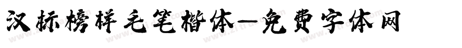 汉标榜样毛笔楷体字体转换