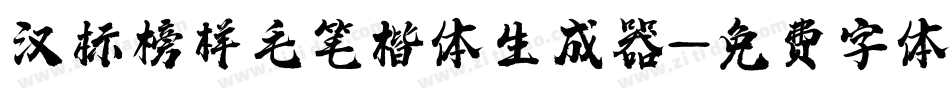 汉标榜样毛笔楷体生成器字体转换