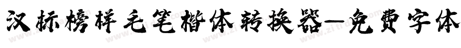 汉标榜样毛笔楷体转换器字体转换
