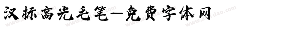汉标高光毛笔字体转换