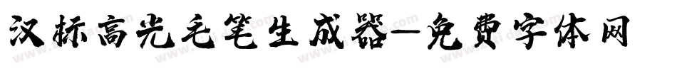 汉标高光毛笔生成器字体转换
