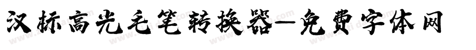 汉标高光毛笔转换器字体转换