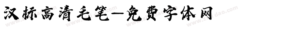 汉标高清毛笔字体转换