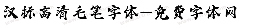 汉标高清毛笔字体字体转换