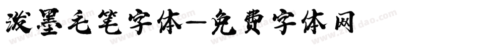 泼墨毛笔字体字体转换