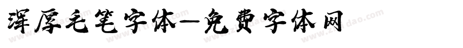 浑厚毛笔字体字体转换