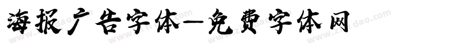 海报广告字体字体转换