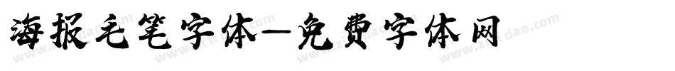 海报毛笔字体字体转换