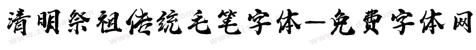 清明祭祖传统毛笔字体字体转换